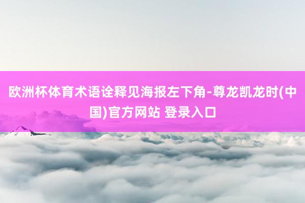 欧洲杯体育术语诠释见海报左下角-尊龙凯龙时(中国)官方网站 登录入口