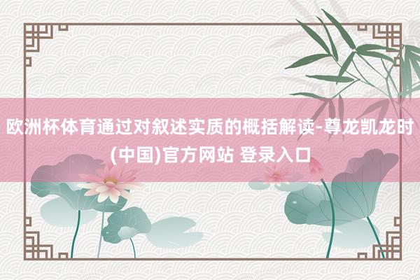 欧洲杯体育通过对叙述实质的概括解读-尊龙凯龙时(中国)官方网站 登录入口