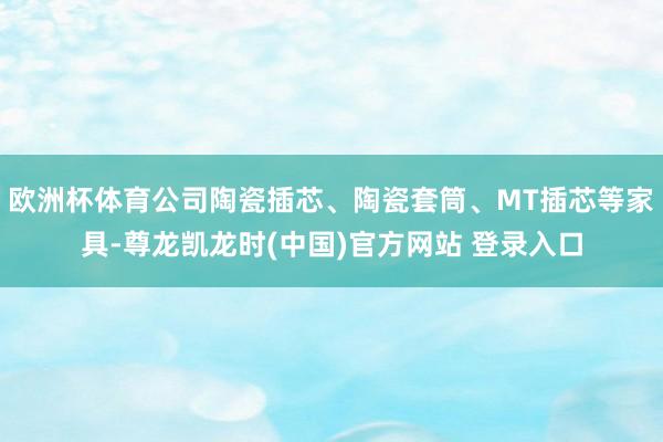 欧洲杯体育公司陶瓷插芯、陶瓷套筒、MT插芯等家具-尊龙凯龙时(中国)官方网站 登录入口