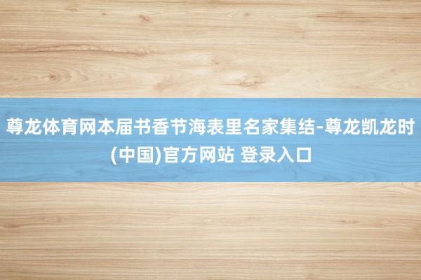 尊龙体育网本届书香节海表里名家集结-尊龙凯龙时(中国)官方网站 登录入口