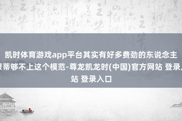凯时体育游戏app平台其实有好多费劲的东说念主民根蒂够不上这个模范-尊龙凯龙时(中国)官方网站 登录入口