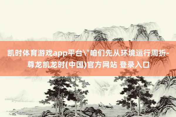 凯时体育游戏app平台