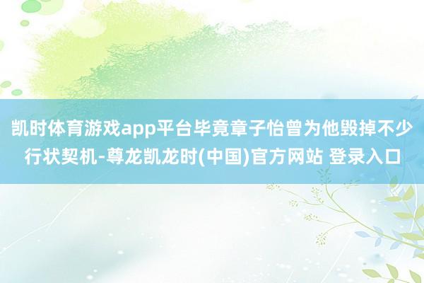 凯时体育游戏app平台毕竟章子怡曾为他毁掉不少行状契机-尊龙凯龙时(中国)官方网站 登录入口